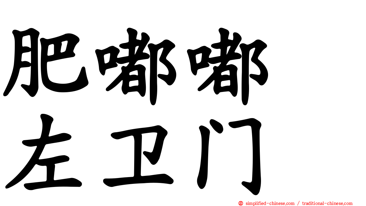 肥嘟嘟　左卫门